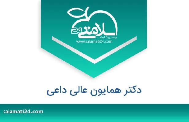 تلفن و سایت دکتر همایون عالی داعی