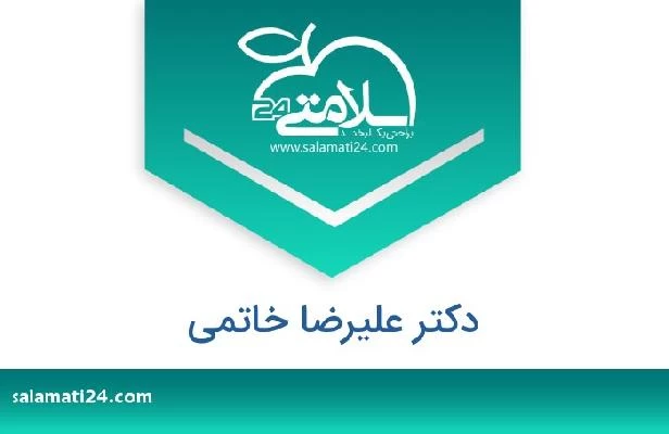تلفن و سایت دکتر علیرضا خاتمی