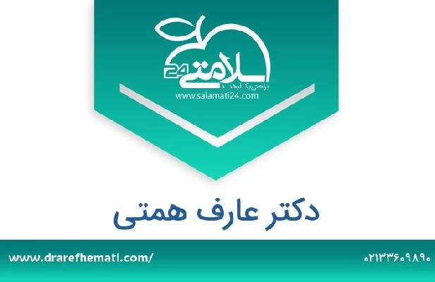 تلفن و سایت دکتر عارف همتی