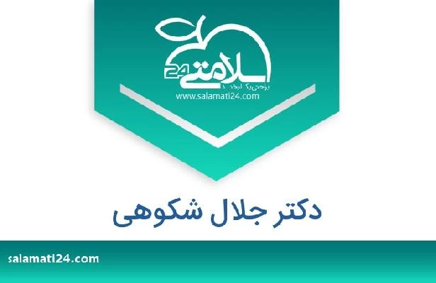 تلفن و سایت دکتر جلال شکوهی
