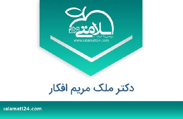تلفن و سایت دکتر ملک مریم افکار