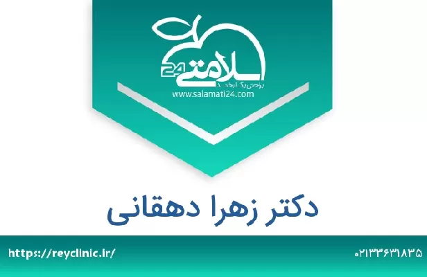 تلفن و سایت دکتر زهرا دهقانی