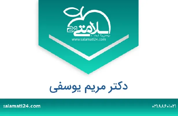 تلفن و سایت دکتر مریم یوسفی