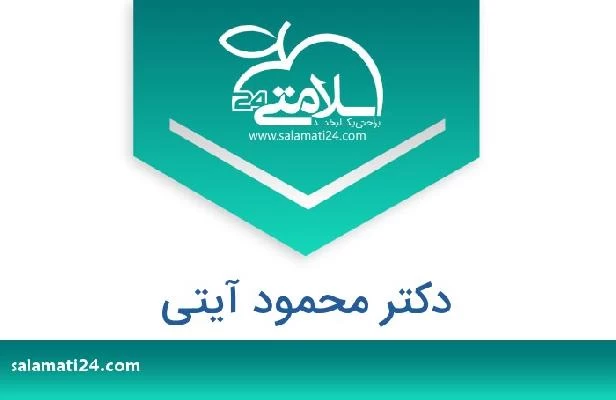تلفن و سایت دکتر محمود آیتی