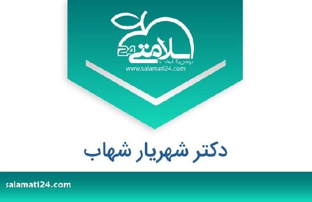 تلفن و سایت دکتر شهریار شهاب