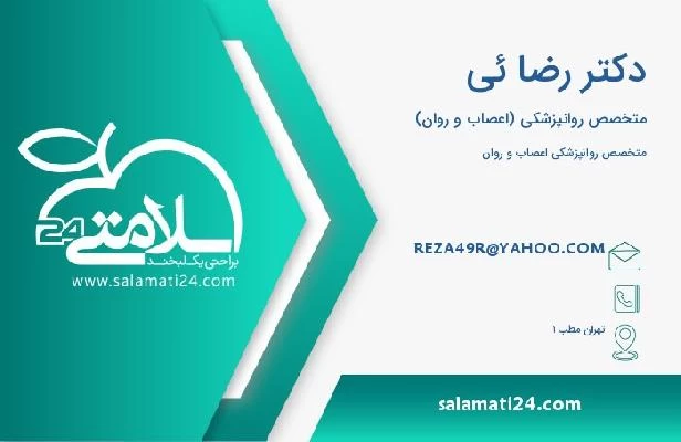آدرس و تلفن دکتر رضا ئی