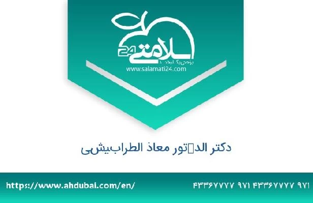 تلفن و سایت دکتر الدكتور معاذ الطرابيشي
