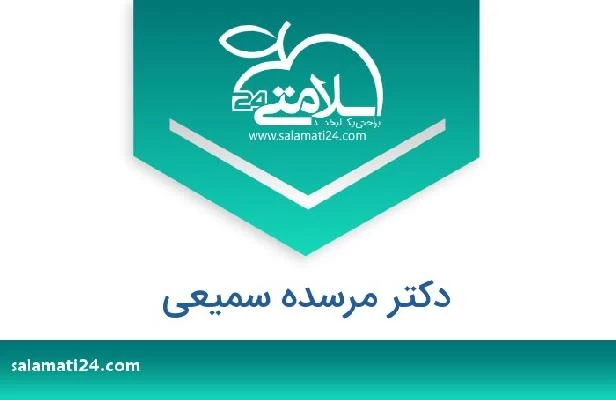 تلفن و سایت دکتر مرسده سمیعی
