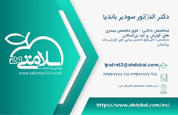 آدرس و تلفن دکتر الدكتور سودير بانديا