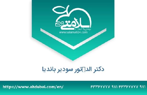 تلفن و سایت دکتر الدكتور سودير بانديا