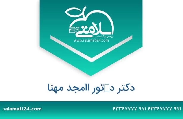 تلفن و سایت دکتر دكتور اامجد مهنا