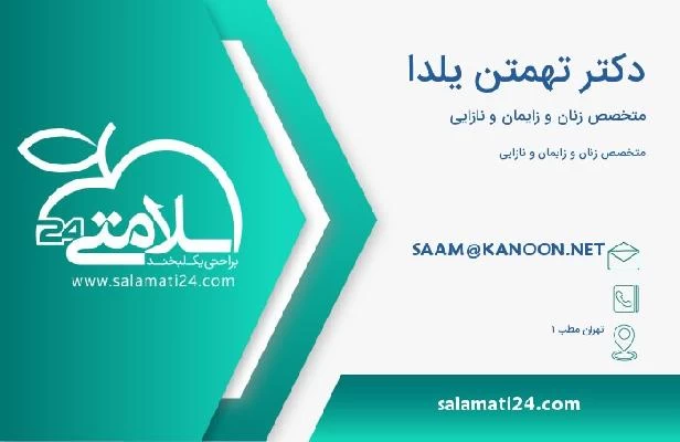 آدرس و تلفن دکتر تهمتن یلدا