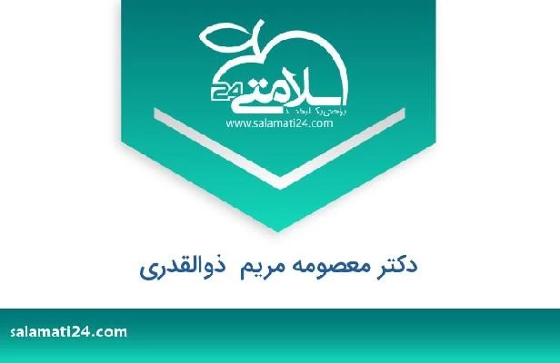 تلفن و سایت دکتر معصومه مریم  ذوالقدری