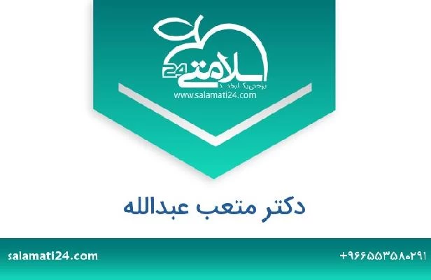 تلفن و سایت دکتر متعب عبدالله