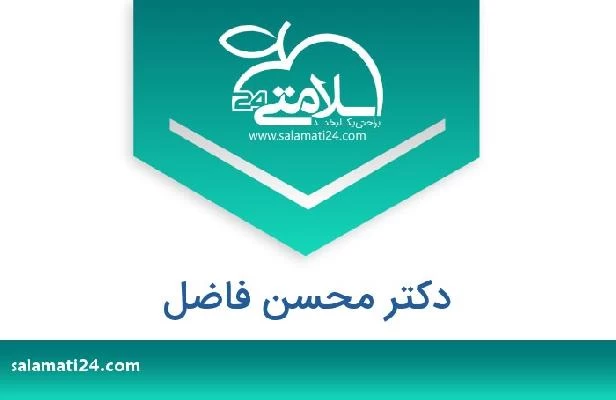 تلفن و سایت دکتر محسن فاضل