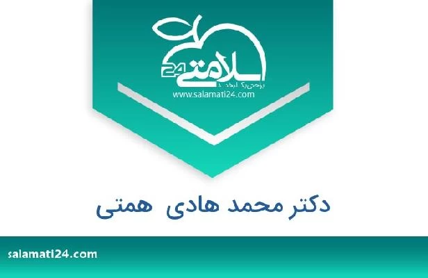 تلفن و سایت دکتر محمد هادی  همتی