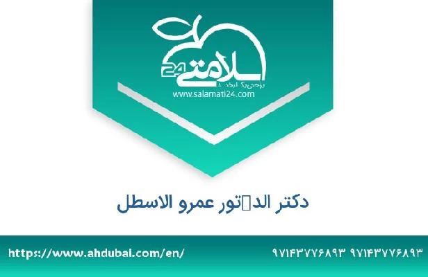 تلفن و سایت دکتر الدكتور عمرو الاسطل