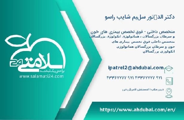 آدرس و تلفن دکتر الدكتور سليم شايب راسو