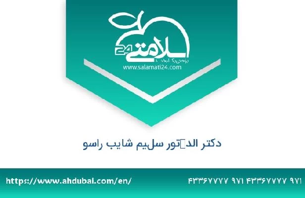 تلفن و سایت دکتر الدكتور سليم شايب راسو