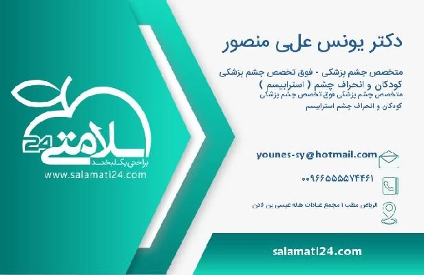 آدرس و تلفن دکتر يونس علي منصور