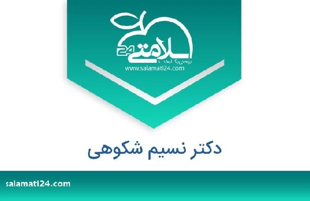 تلفن و سایت دکتر نسیم شکوهی