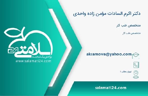 آدرس و تلفن دکتر اکرم السادات مؤمن زاده واحدی