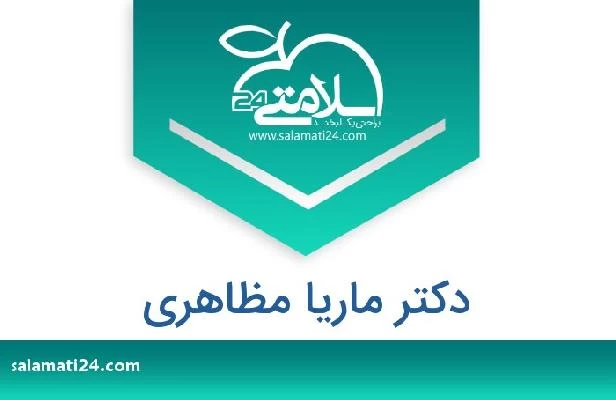 تلفن و سایت دکتر ماریا مظاهری