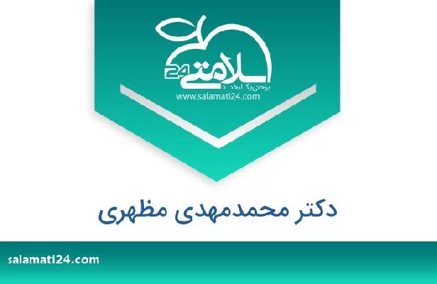 تلفن و سایت دکتر محمدمهدی مظهری