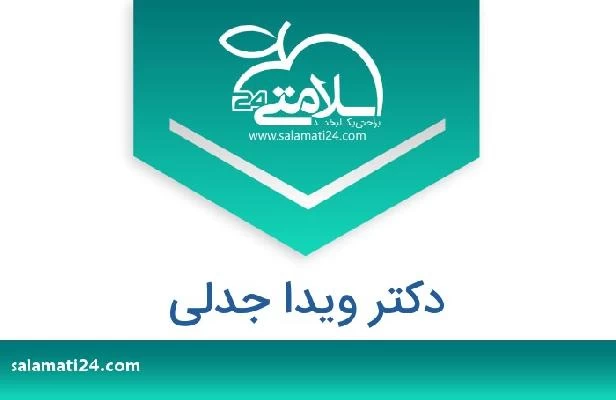 تلفن و سایت دکتر ویدا جدلی