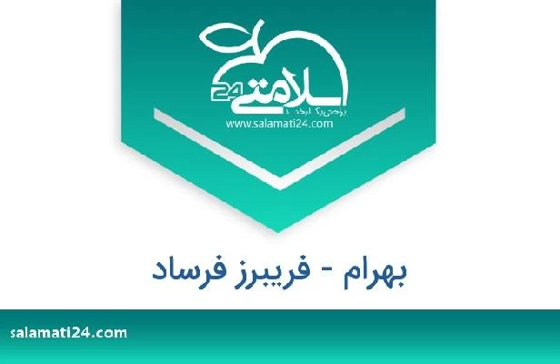 تلفن و سایت بهرام - فریبرز فرساد