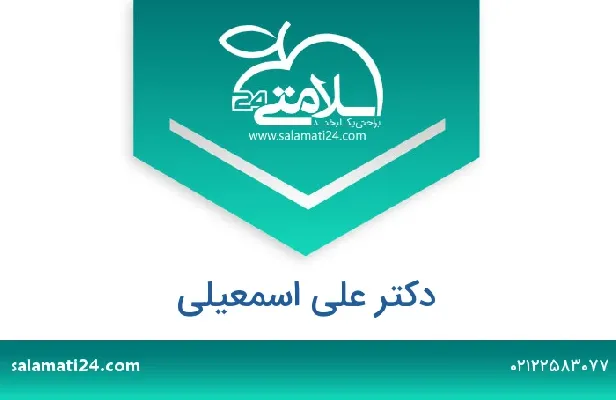 تلفن و سایت دکتر علی اسمعیلی