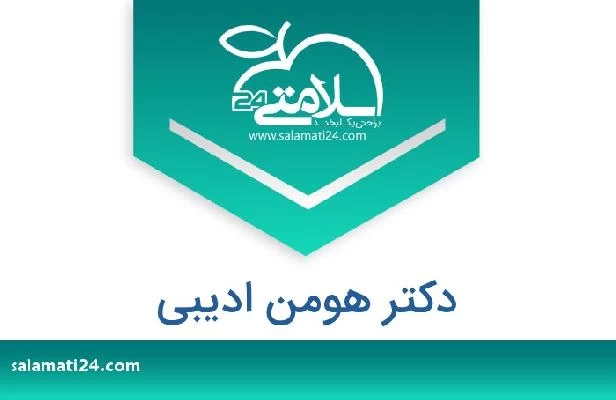 تلفن و سایت دکتر هومن ادیبی