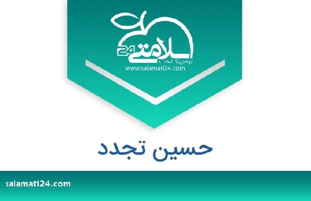 تلفن و سایت حسین تجدد