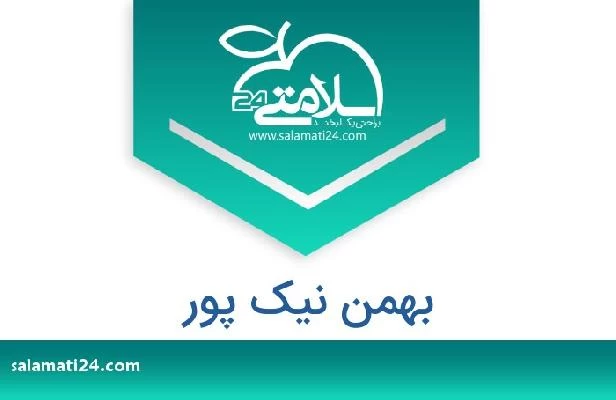 تلفن و سایت بهمن نیک پور