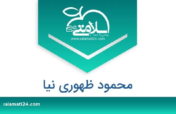 تلفن و سایت محمود ظهوری نیا