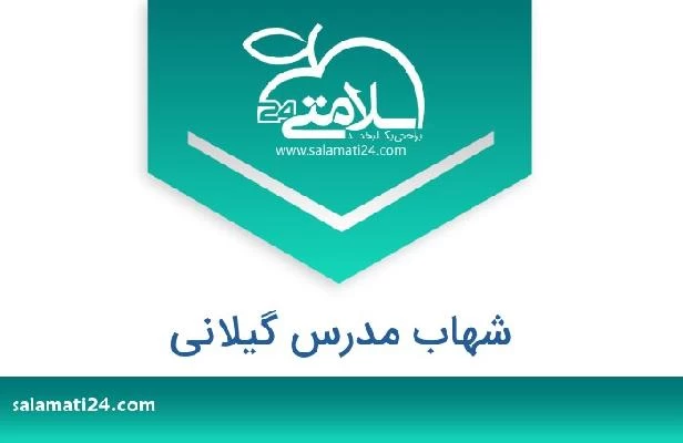 تلفن و سایت شهاب مدرس گیلانی