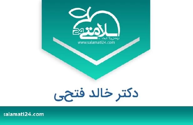 تلفن و سایت دکتر خالد فتحي