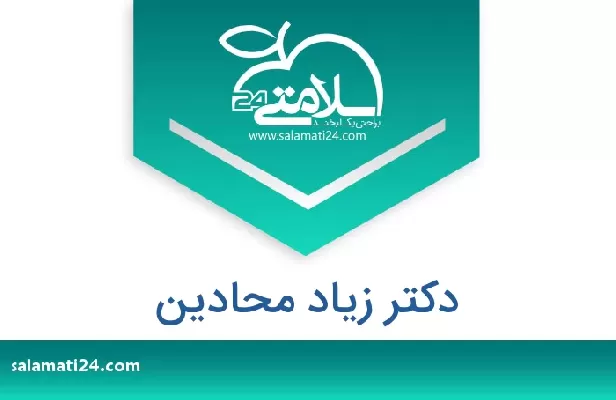 تلفن و سایت دکتر زیاد محادین