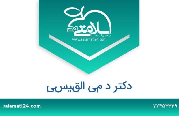 تلفن و سایت دکتر د مي القيسي