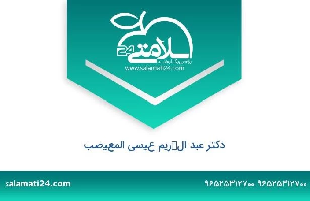 تلفن و سایت دکتر عبد الكريم عيسى المعيصب