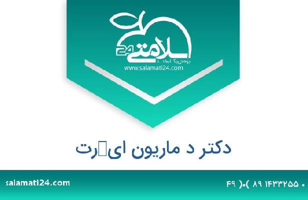 تلفن و سایت دکتر د ماريون ايكرت