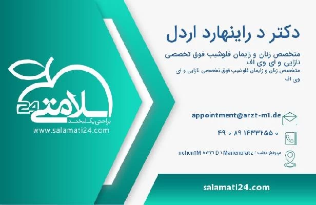 آدرس و تلفن دکتر د راينهارد اردل