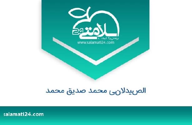 تلفن و سایت الصيدلاني محمد صديق محمد