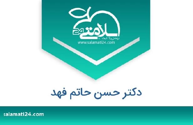 تلفن و سایت دکتر حسن حاتم فهد