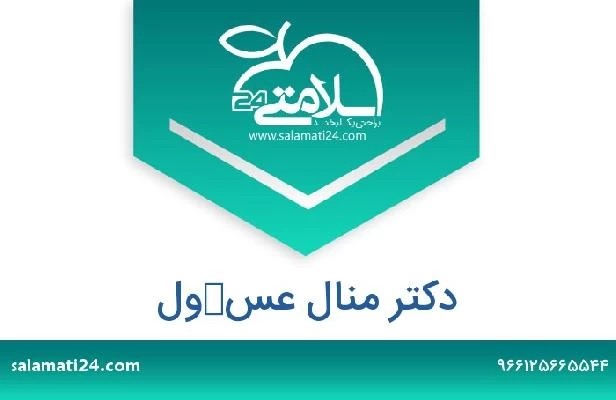 تلفن و سایت دکتر منال عسكول