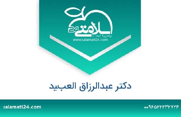 تلفن و سایت دکتر عبدالرزاق العبيد