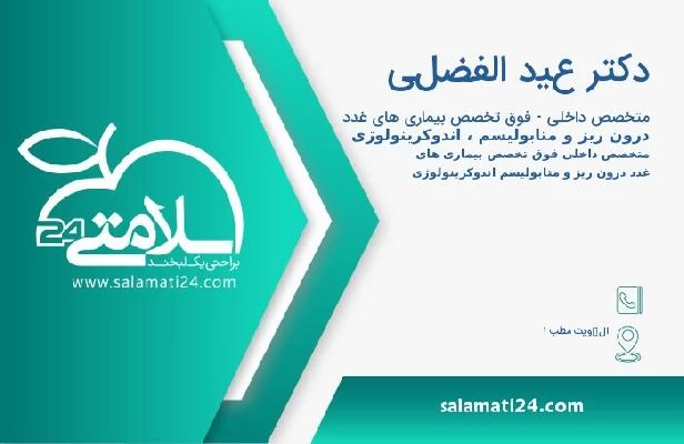 آدرس و تلفن دکتر عيد الفضلي