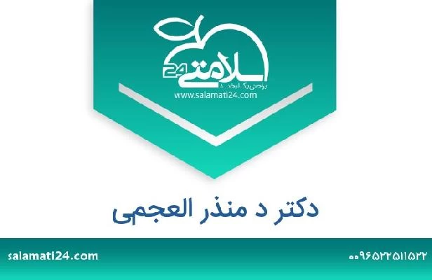 تلفن و سایت دکتر د منذر العجمي