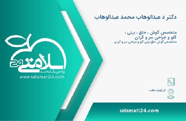 آدرس و تلفن دکتر د عبدالوهاب محمد عبدالوهاب