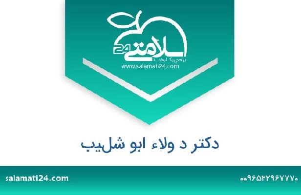 تلفن و سایت دکتر د ولاء ابو شليب